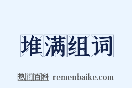 堆满组词是什么意思的图片